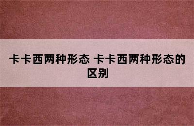 卡卡西两种形态 卡卡西两种形态的区别